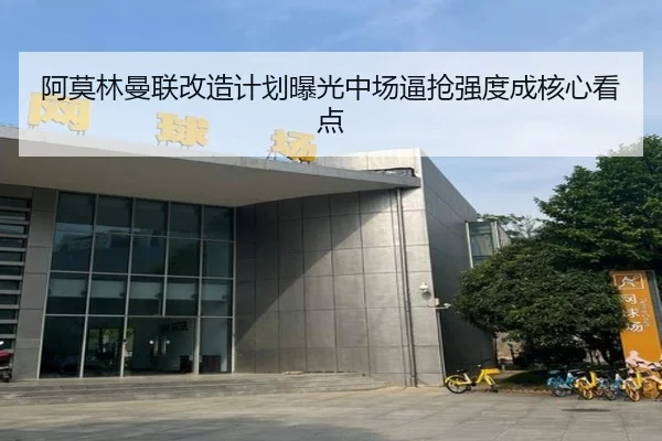 阿莫林曼联改造计划曝光中场逼抢强度成核心看点